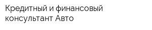 Кредитный и финансовый консультант-Авто