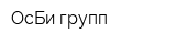 ОсБи групп