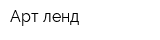 Арт-ленд