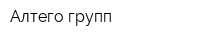Алтего-групп