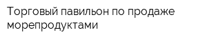 Торговый павильон по продаже морепродуктами