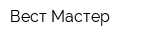 Вест Мастер