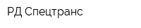 РД-Спецтранс