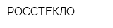 РОССТЕКЛО