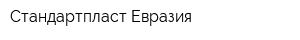 Стандартпласт Евразия