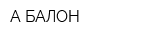 А БАЛОН