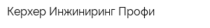 Керхер Инжиниринг Профи