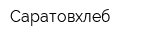 Саратовхлеб