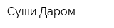 Суши Даром