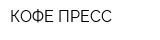 КОФЕ-ПРЕСС