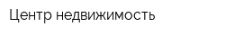 Центр-недвижимость