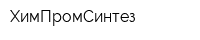 ХимПромСинтез