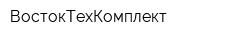 ВостокТехКомплект