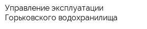 Управление эксплуатации Горьковского водохранилища