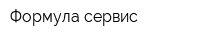 Формула сервис