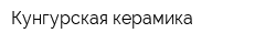 Кунгурская керамика