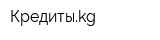 Кредитыkg