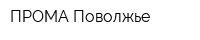 ПРОМА-Поволжье