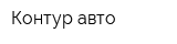 Контур авто