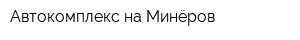 Автокомплекс на Минёров