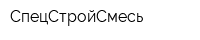 СпецСтройСмесь
