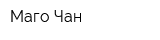 Маго Чан