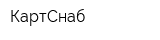 КартСнаб