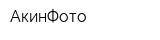 АкинФото