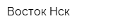 Восток-Нск