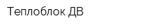 Теплоблок-ДВ