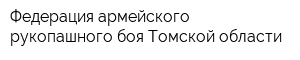 Федерация армейского рукопашного боя Томской области