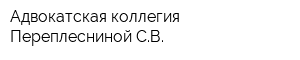 Адвокатская коллегия Переплесниной СВ