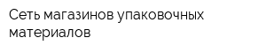 Сеть магазинов упаковочных материалов