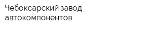 Чебоксарский завод автокомпонентов