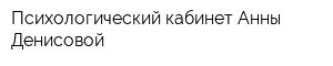 Психологический кабинет Анны Денисовой
