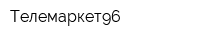 Телемаркет96