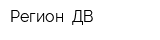 Регион -ДВ