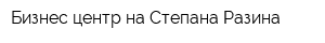 Бизнес-центр на Степана Разина