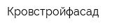 Кровстройфасад