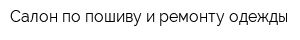 Салон по пошиву и ремонту одежды