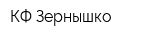 КФ Зернышко