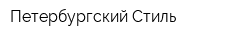 Петербургский Стиль