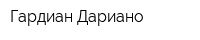 Гардиан-Дариано