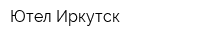 Ютел Иркутск
