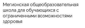 Мегионская общеобразовательная школа для обучающихся с ограниченными возможностями здоровья