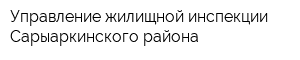 Управление жилищной инспекции Сарыаркинского района