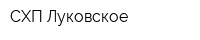 СХП Луковское