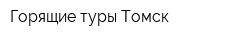 Горящие туры Томск