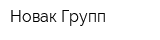Новак Групп