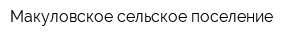 Макуловское сельское поселение